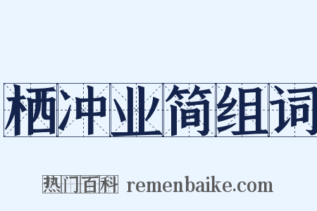 栖冲业简组词是什么意思的图片